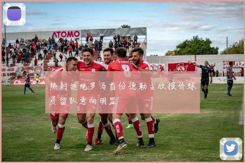 热刺拒绝罗马首份德勒古欣报价球员留队意向明显