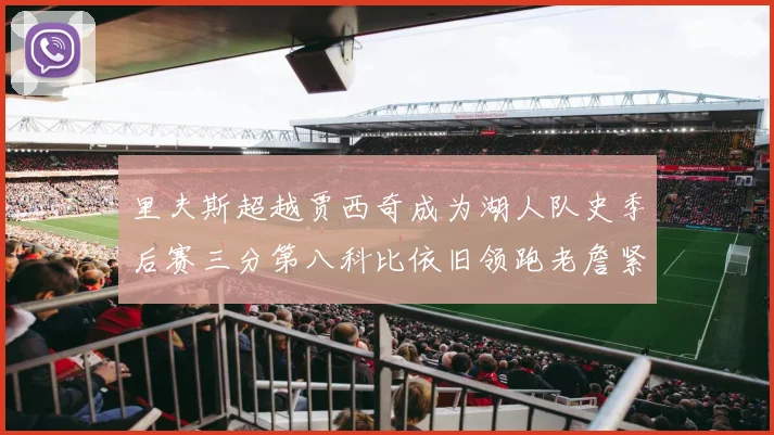里夫斯超越贾西奇成为湖人队史季后赛三分第八科比依旧领跑老詹紧随其后