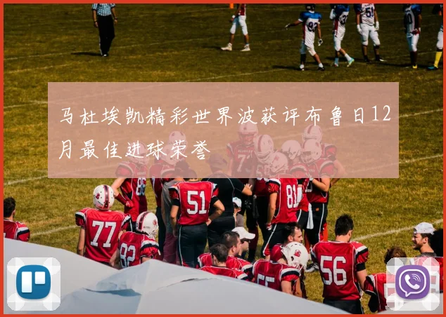 马杜埃凯精彩世界波获评布鲁日12月最佳进球荣誉