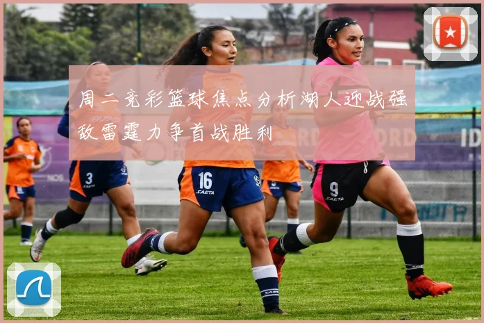 周二竞彩篮球焦点分析湖人迎战强敌雷霆力争首战胜利