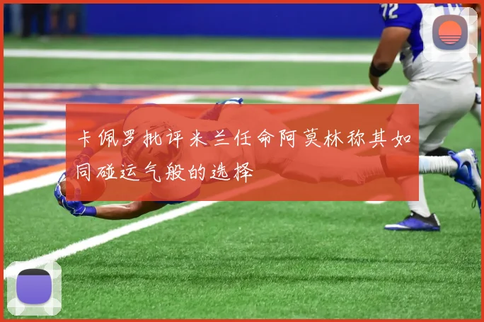 卡佩罗批评米兰任命阿莫林称其如同碰运气般的选择