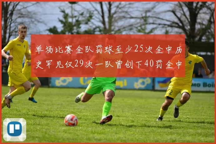 单场比赛全队罚球至少25次全中历史罕见仅29次一队曾创下40罚全中的纪录