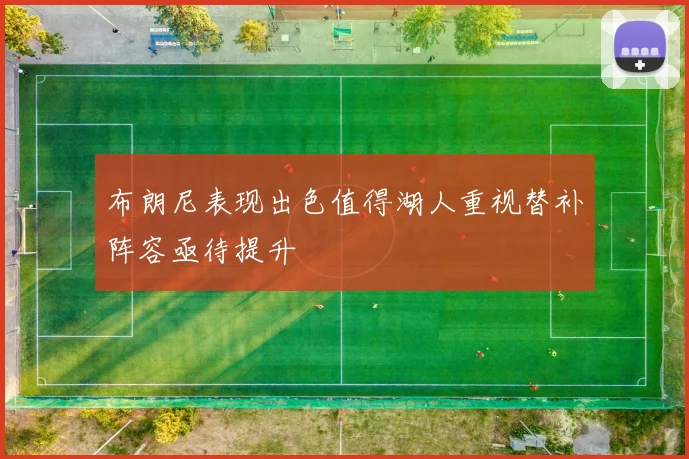 布朗尼表现出色值得湖人重视替补阵容亟待提升