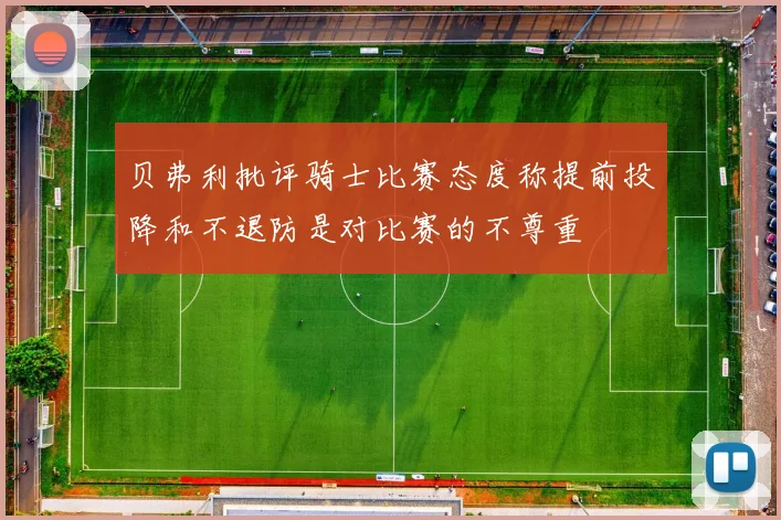 贝弗利批评骑士比赛态度称提前投降和不退防是对比赛的不尊重